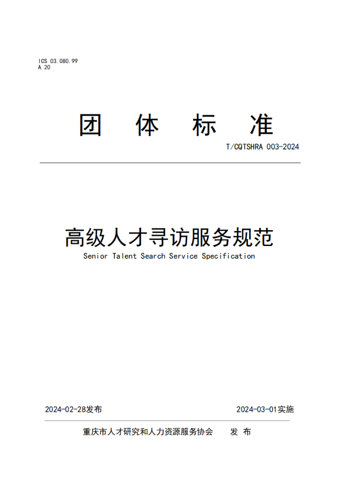 T/CQTSHRA 003-2024 ߼˲Ѱ÷淶