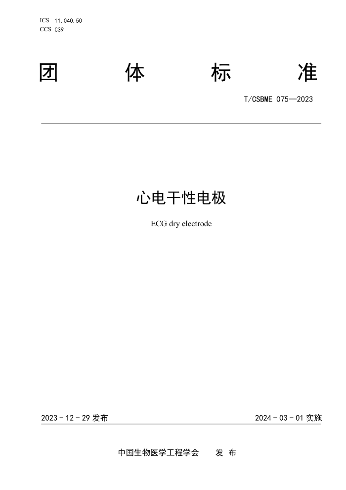 T/CSBME 075-2023 ĵԵ缫