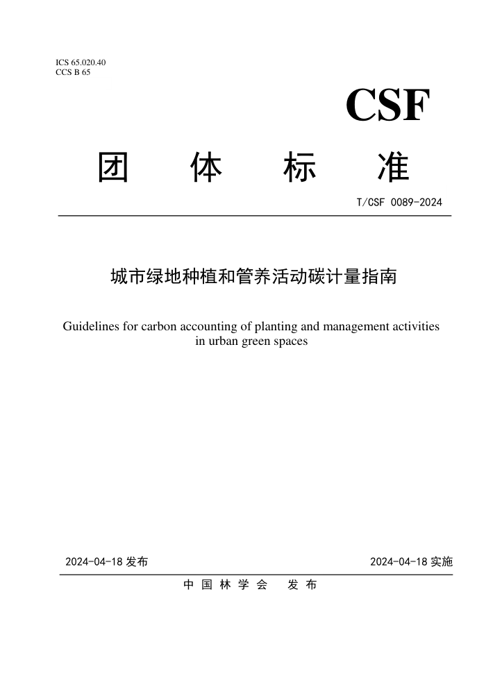 T/CSF 0089-2024 ̵ֲ͹ָ̼