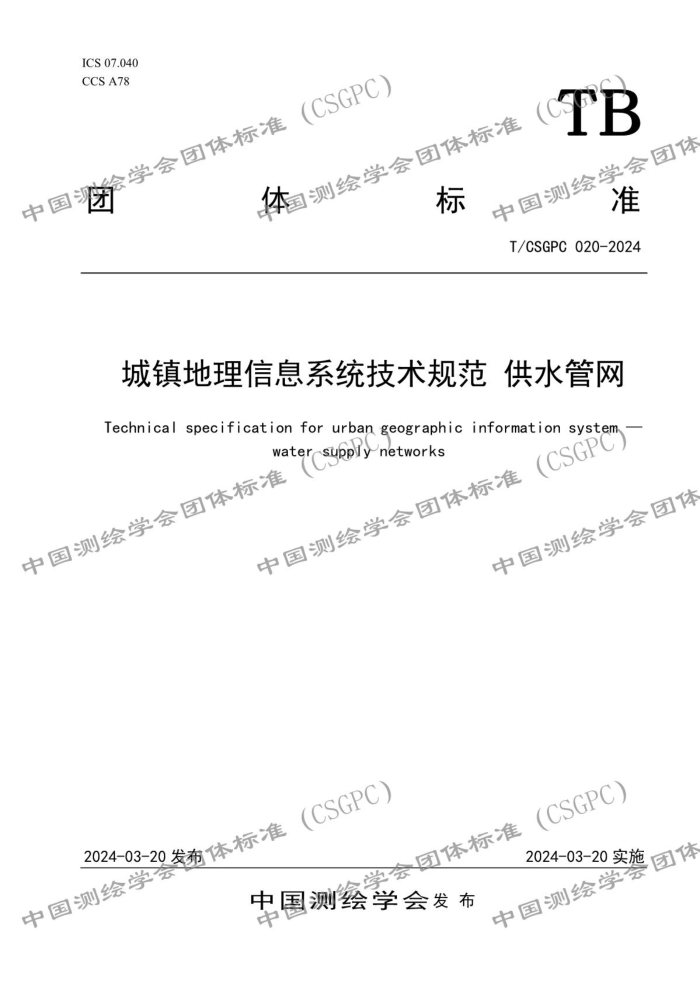 T/CSGPC 020-2024 Ϣϵͳ淶 ˮ