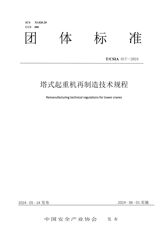 T/CSIA 017-2024 ʽػ켼