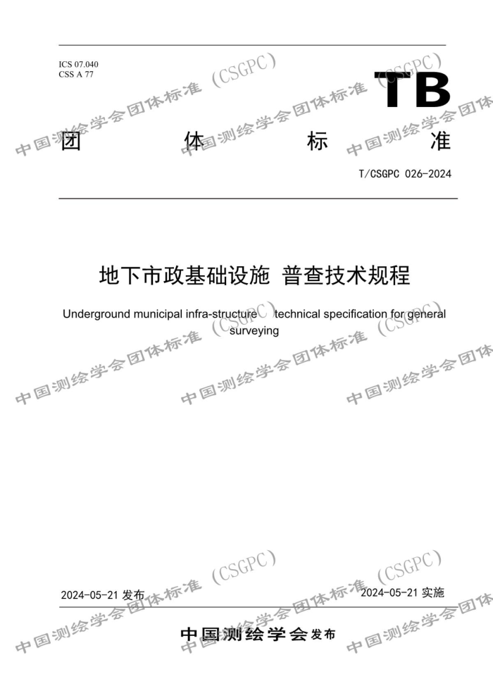 T/CSGPC 026-2024 ʩ ղ鼼
