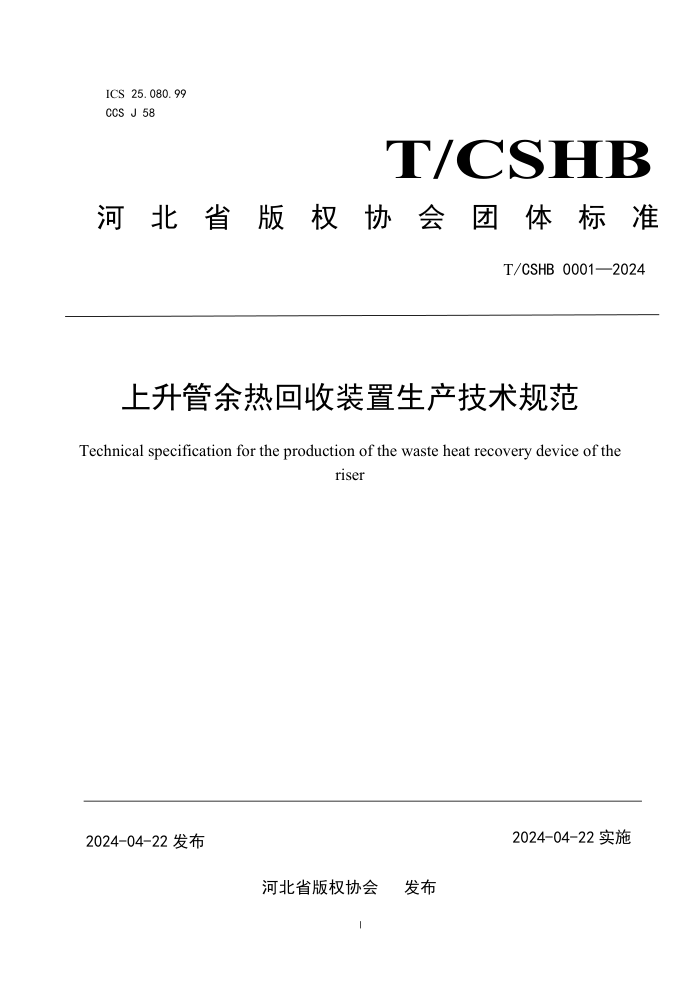 T/CSHB 0001-2024 Ȼװ淶