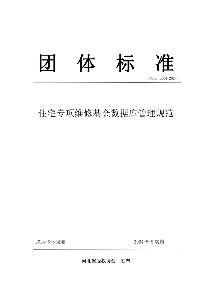 T/CSHB 0004-2024 סլרά޻ݿ淶