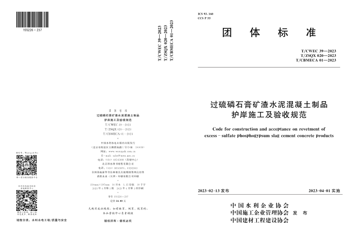 T/CWEC 39-2023 T/ZSQX 020-2023 T/CBMECA 01-2023 ʯˮƷʩչ淶