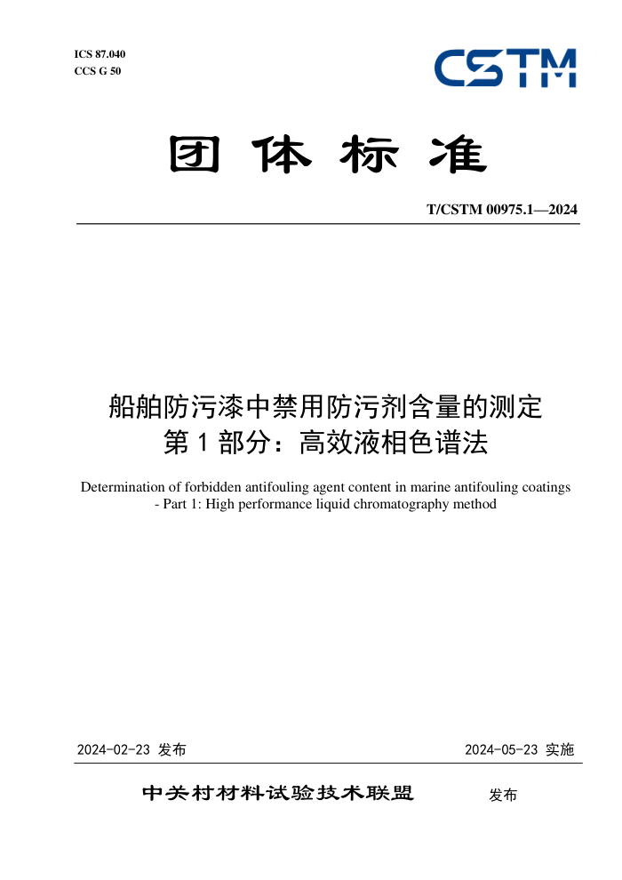 T/CSTM 00975.1-2024 н÷ۼĲⶨ 1֣ЧҺɫ׷