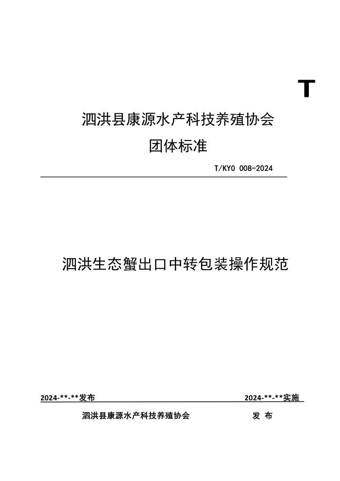 T/KY0 008-2024 ̬зתװ淶