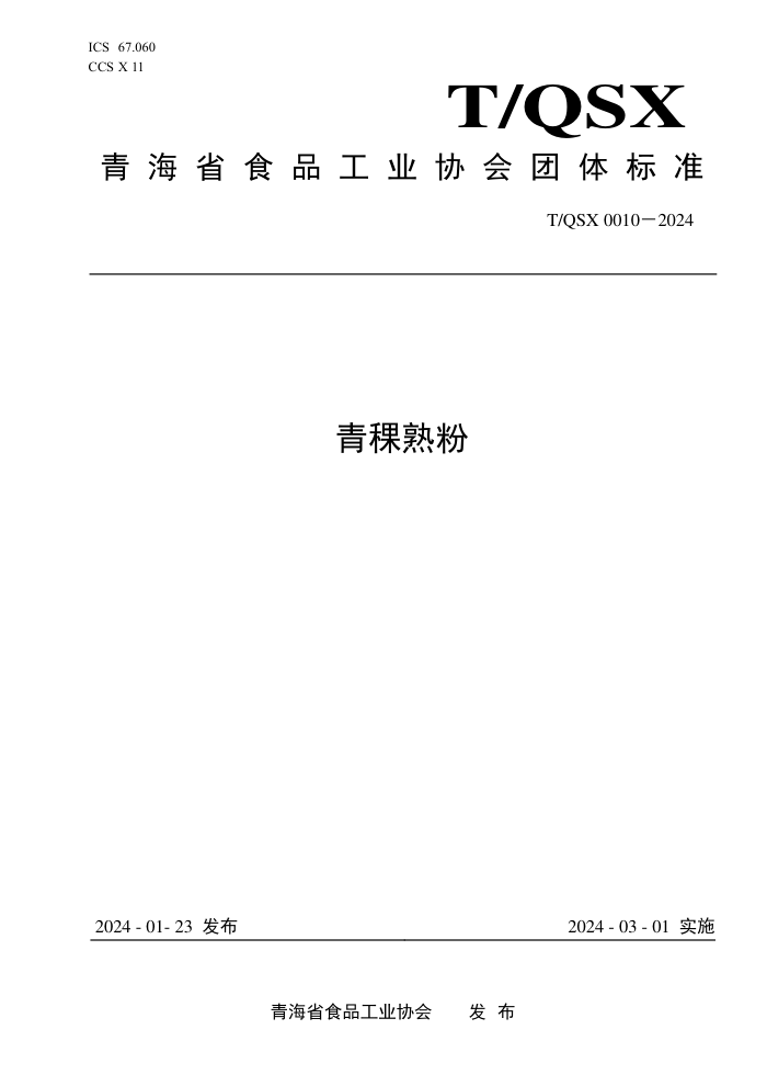T/QSX 0010-2024 