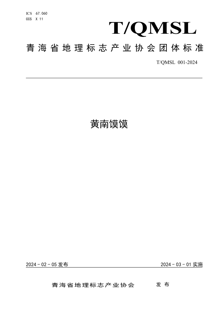 T/QMSL 001-2024 