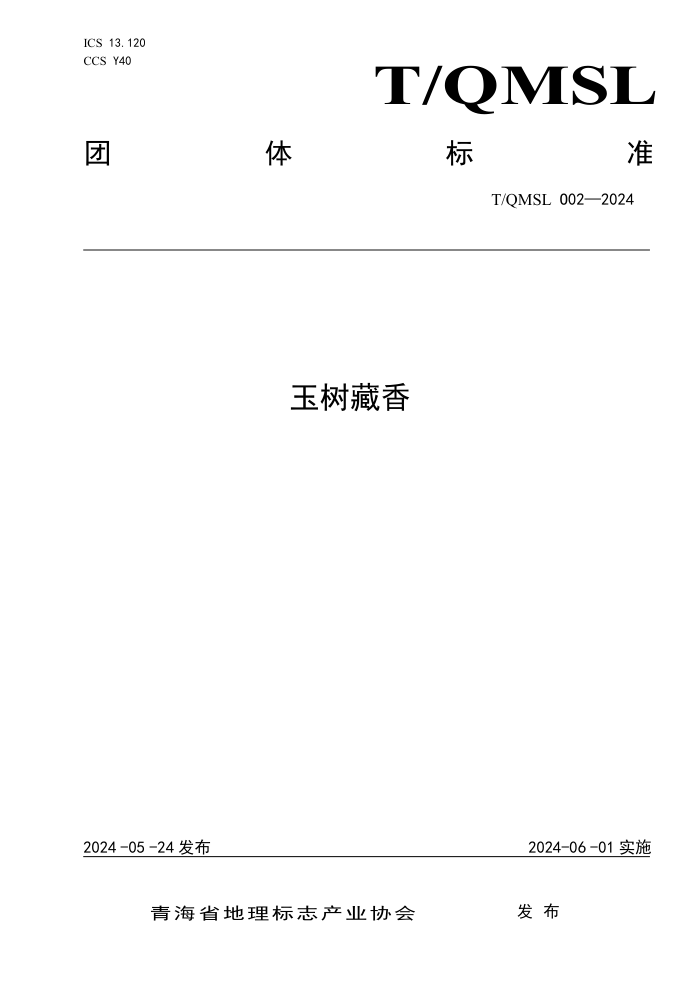 T/QMSL 002-2024 