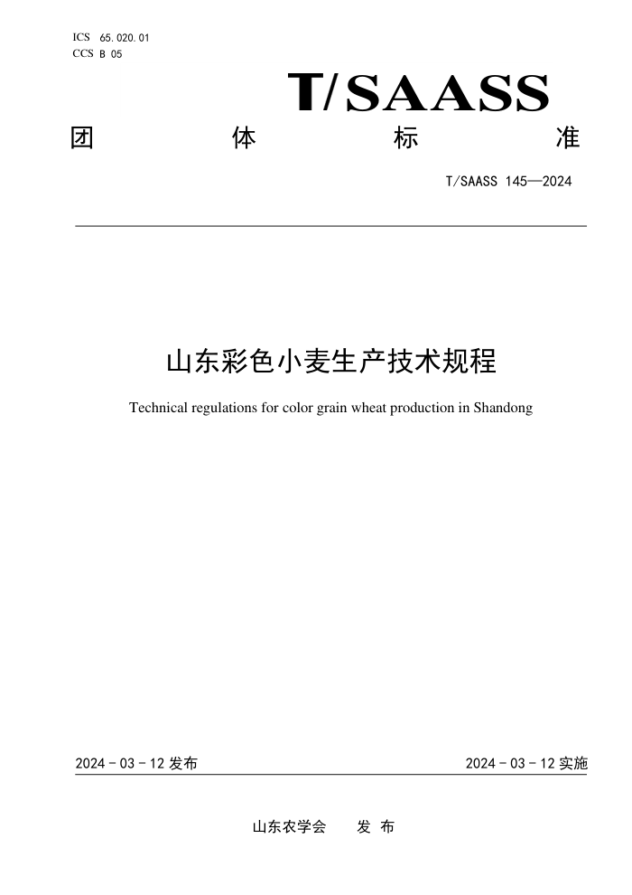 T/SAASS 145-2024 ɽɫС