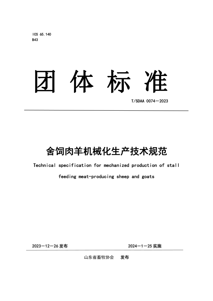 T/SDAA 0074-2023 е淶