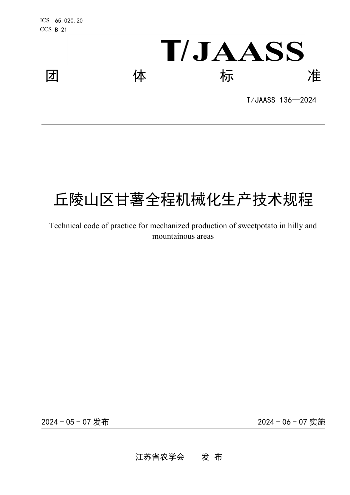 T/JAASS 136-2024 ɽȫ̻е