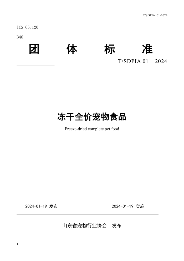 T/SDPIA 01-2024 ȫ۳ʳƷ
