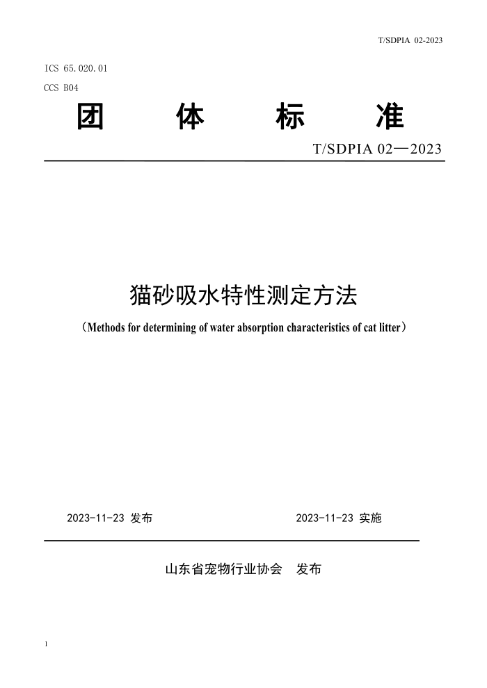 T/SDPIA 02-2023 èɰˮԲⶨ