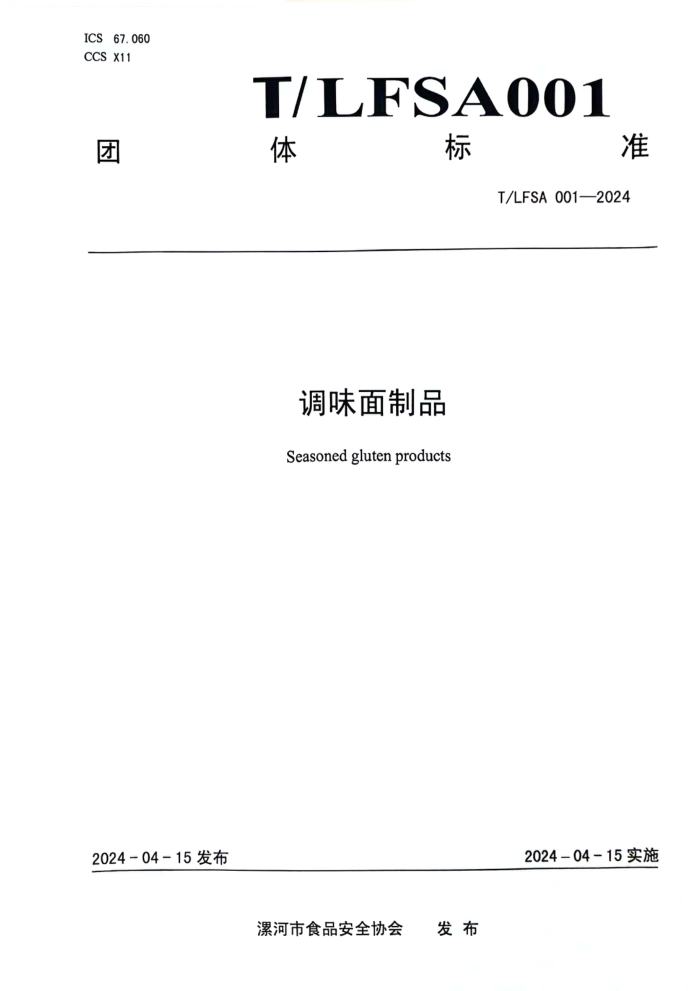 T/LFSA 001-2024 ζƷ