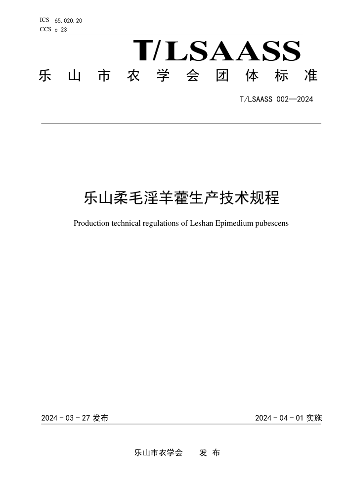 T/LSAASS 002-2024 ɽë޽