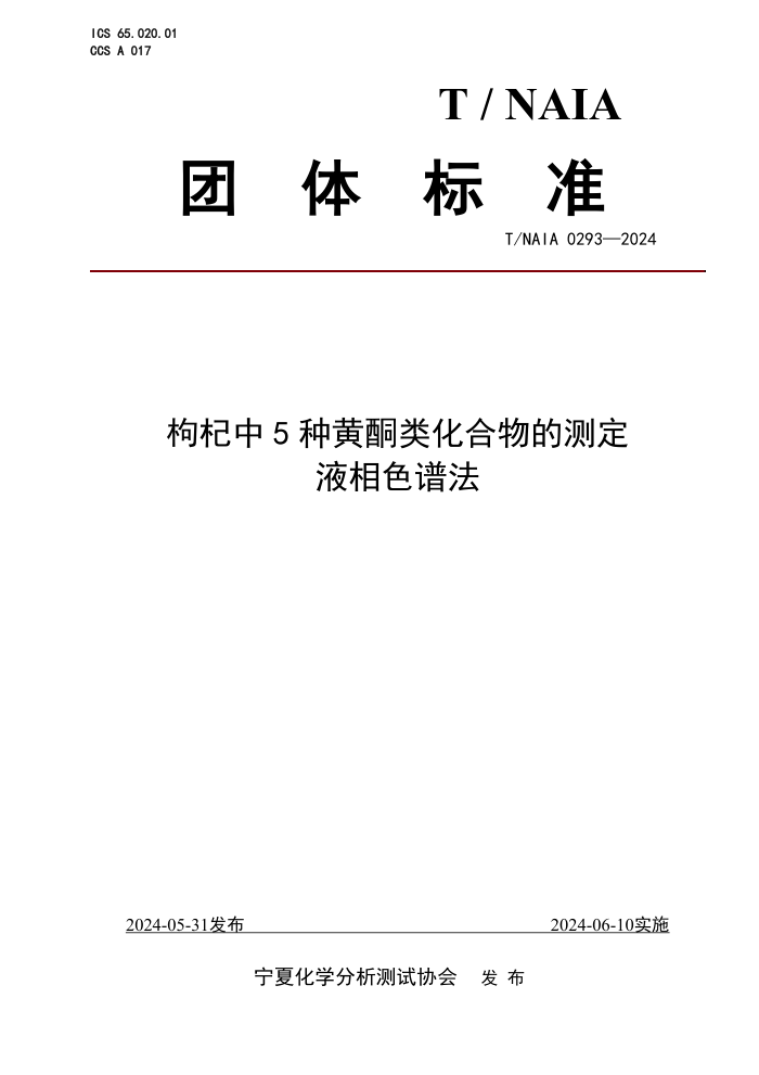 T/NAIA 0293-2024 5ֻͪ໯Ĳⶨ Һɫ׷