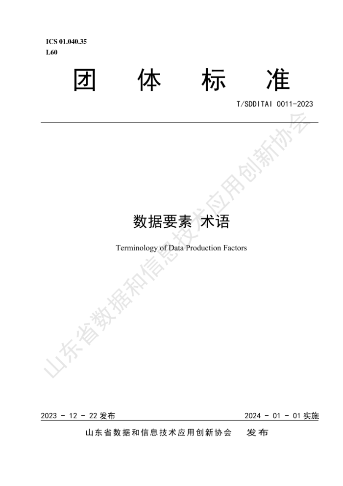 T/SDDITAI 0011-2023 Ҫ 