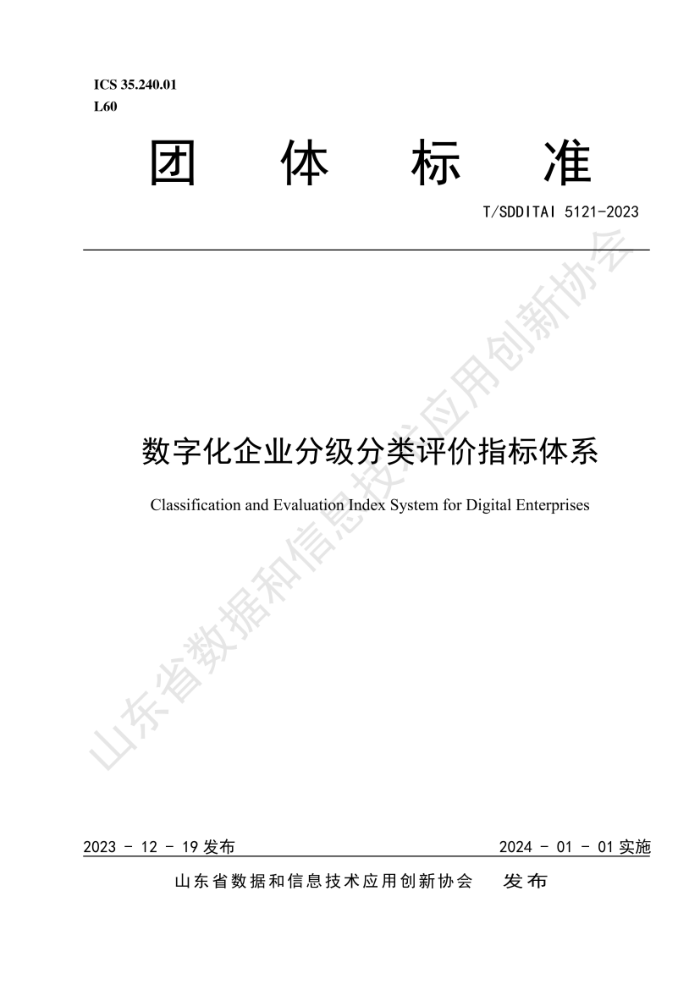 T/SDDITAI 5121-2023 ֻҵָּϵ