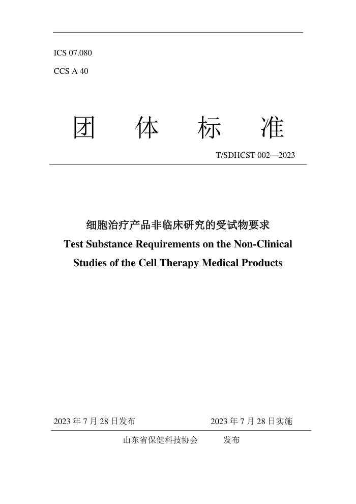 T/SDHCST 002-2023 ϸƲƷٴоҪ