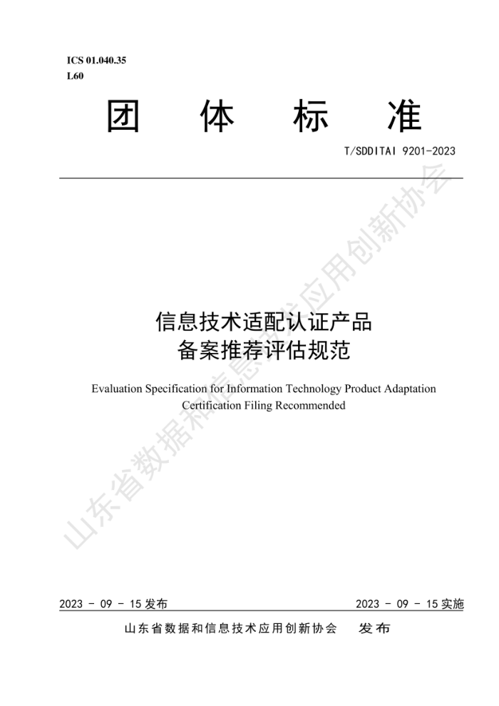 T/SDDITAI 9201-2023 Ϣ֤ƷƼ淶