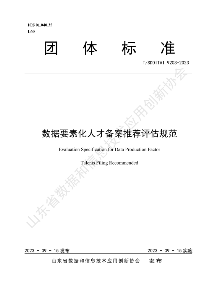 T/SDDITAI 9203-2023 Ҫػ˲űƼ淶