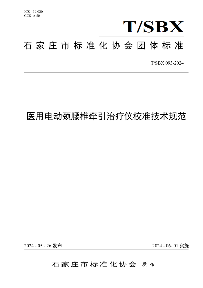 T/SBX 093-2024 ҽõ綯׵ǣУ׼淶