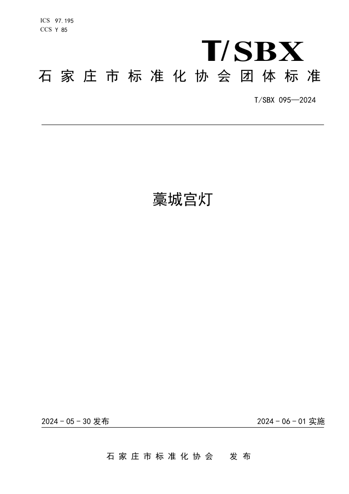 T/SBX 095-2024 ޻ǹ
