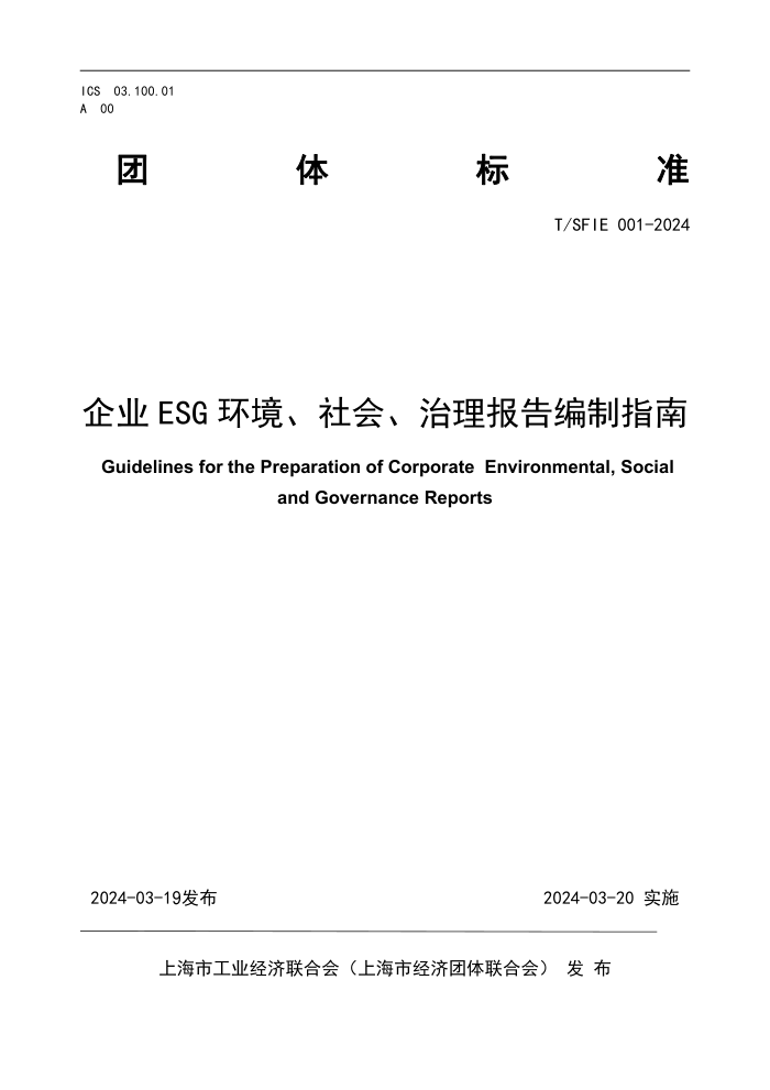T/SFIE 001-2024 ҵESG ᡢָ