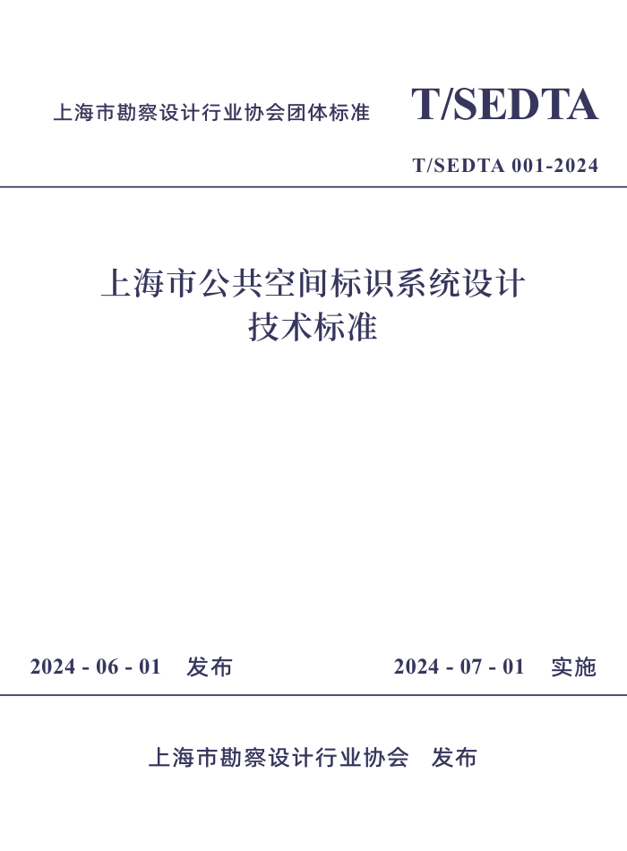 T/SEDTA 001-2024 ϺйռʶϵͳƼ׼