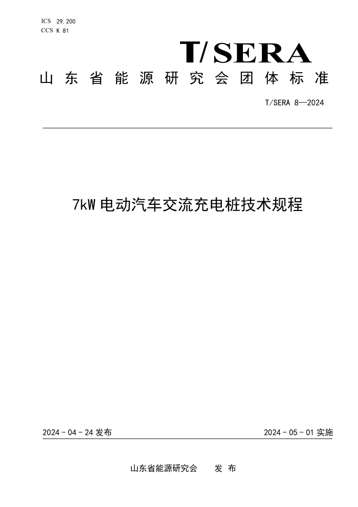 T/SERA 8-2024 7kW 綯׮