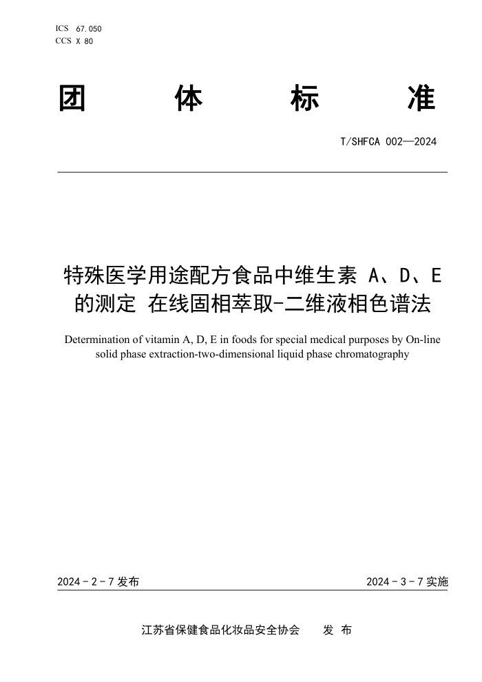 T/SHFCA 002-2024 ҽѧ;䷽ʳƷάADEĲⶨ߹ȡ-άҺɫ׷