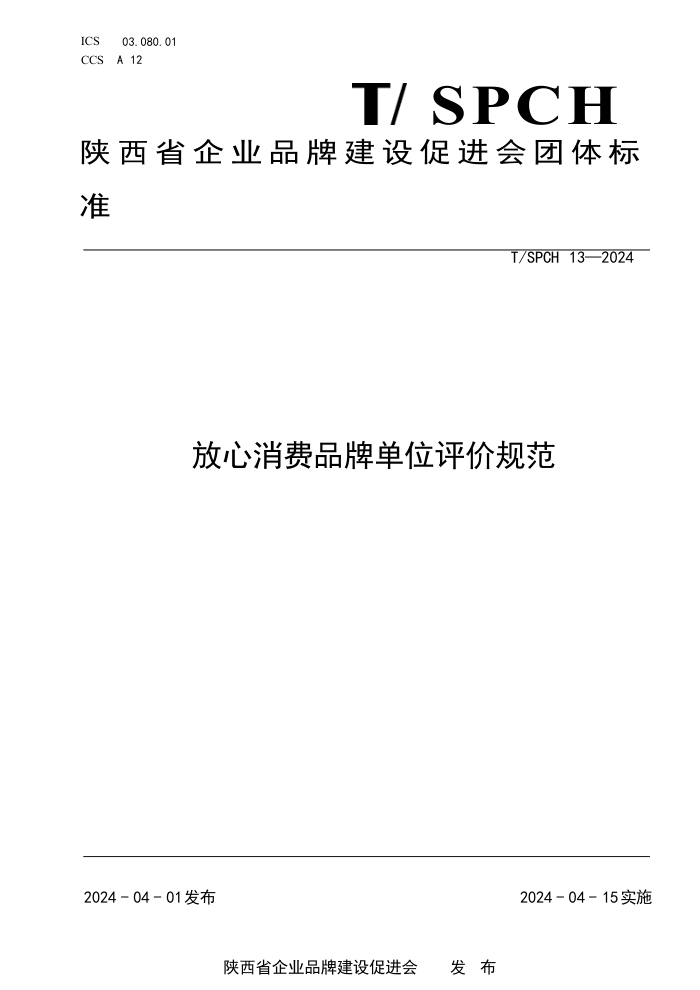 T/SPCH 13-2024 ƷƵλ۹淶