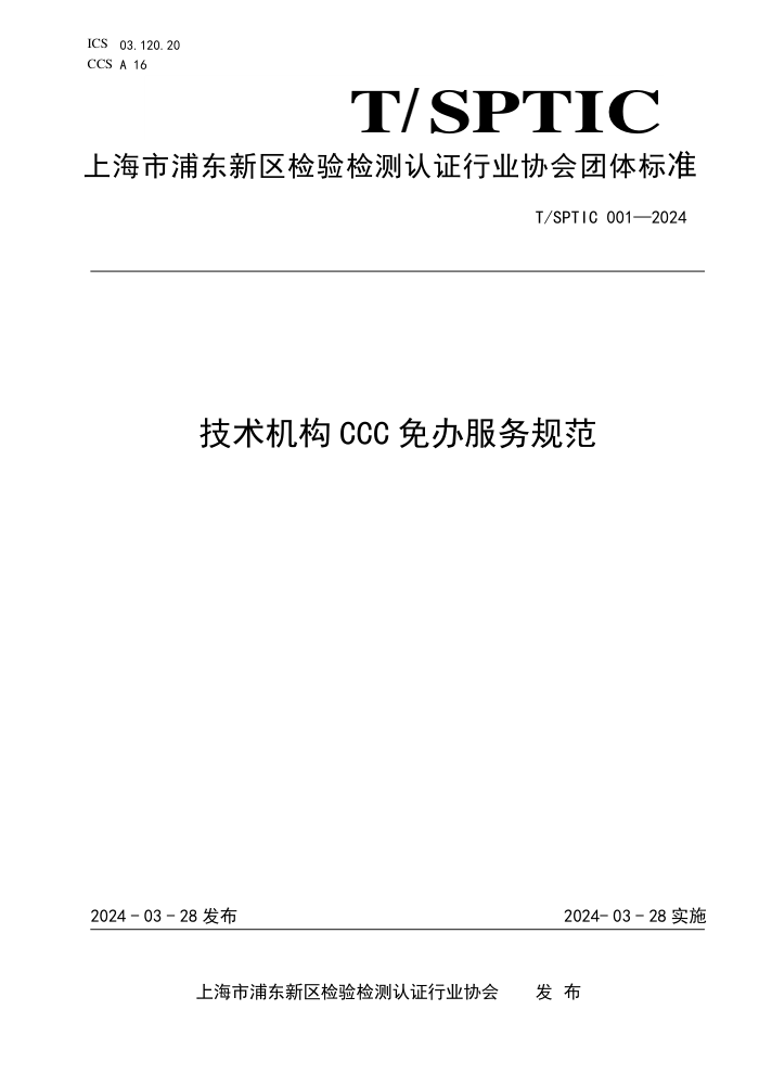 T/SPTIC 001-2024 CCC淶