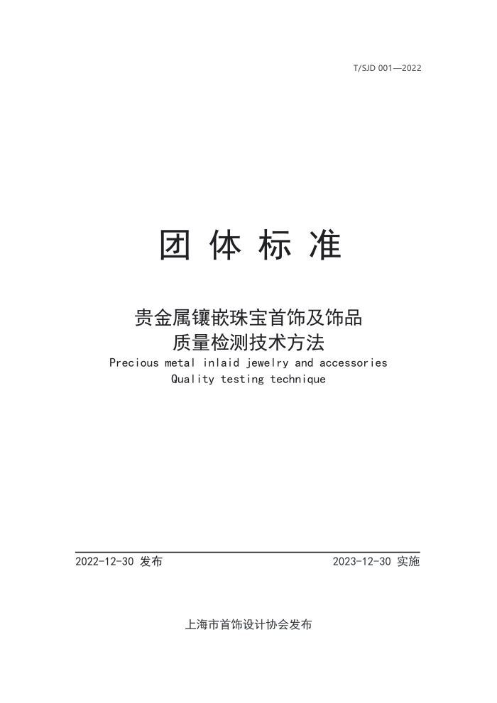 T/SJD 001-2022 Ƕ鱦μƷ⼼