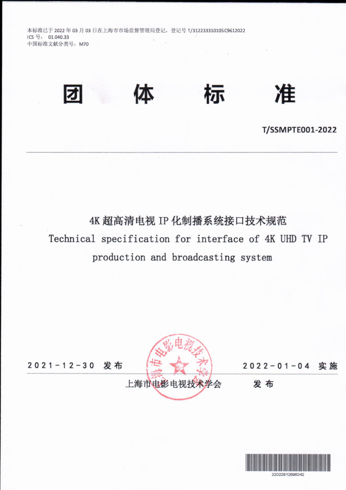 T/SSMPTE 001-2022 4KIPƲϵͳӿڼ淶
