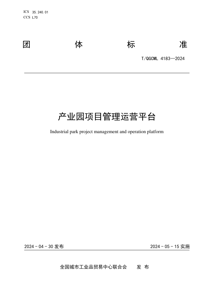 T/QGCML 4183-2024 ҵ԰ĿӪƽ̨