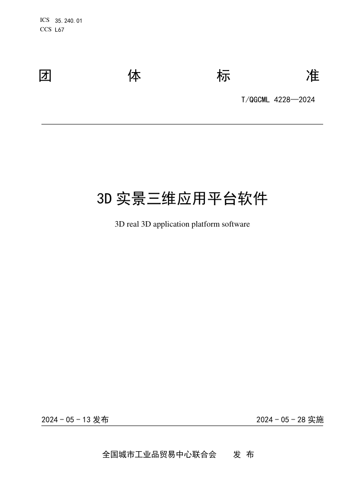 T/QGCML 4228-2024 3DʵάӦƽ̨