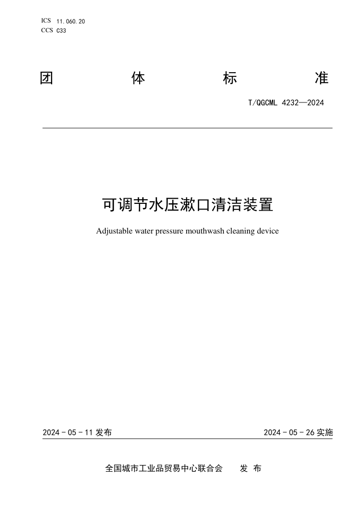 T/QGCML 4232-2024 ɵˮѹװ