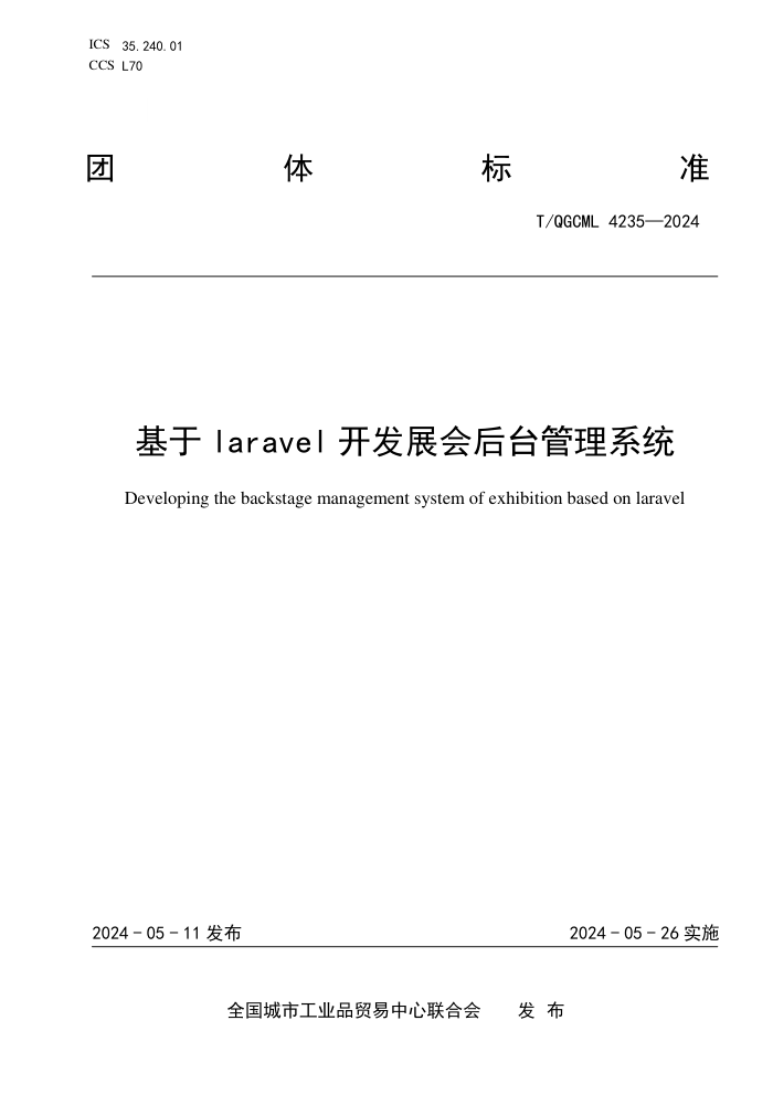 T/QGCML 4235-2024 laravelչ̨ϵͳ