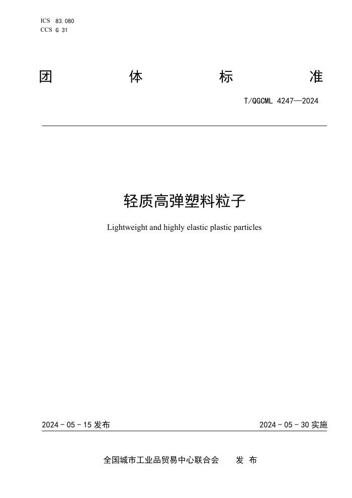 T/QGCML 4247-2024 ʸߵ