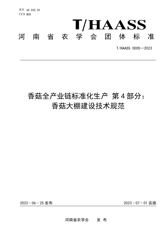 T/HAASS 0005-2023 㹽ȫҵ׼ 4֣㹽ｨ輼淶