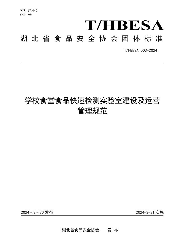T/HBESA 003-2024 ѧУʳʳƷټʵҽ輰Ӫ淶
