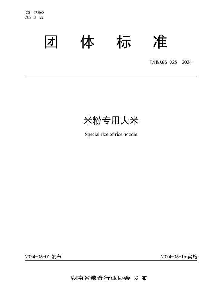T/HNAGS 025-2024 ׷רô