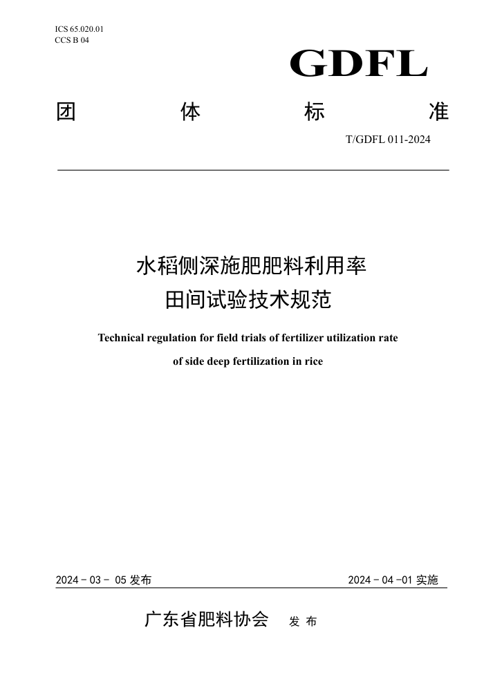 T/GDFL 011-2024 ˮʩʷ鼼淶