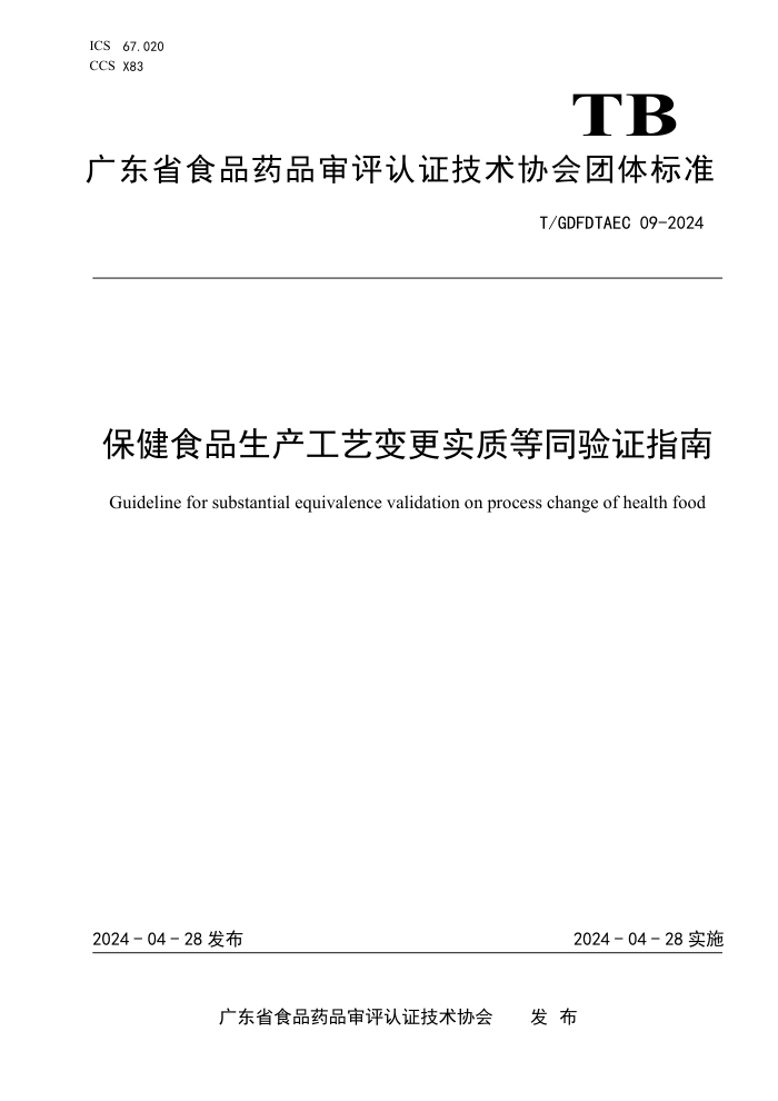 T/GDFDTAEC 09-2024 ʳƷձʵʵָ֤ͬ