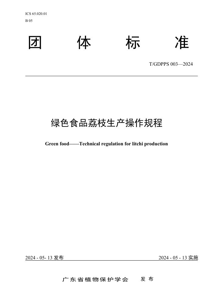 T/GDPPS 003-2024 ɫʳƷ֦
