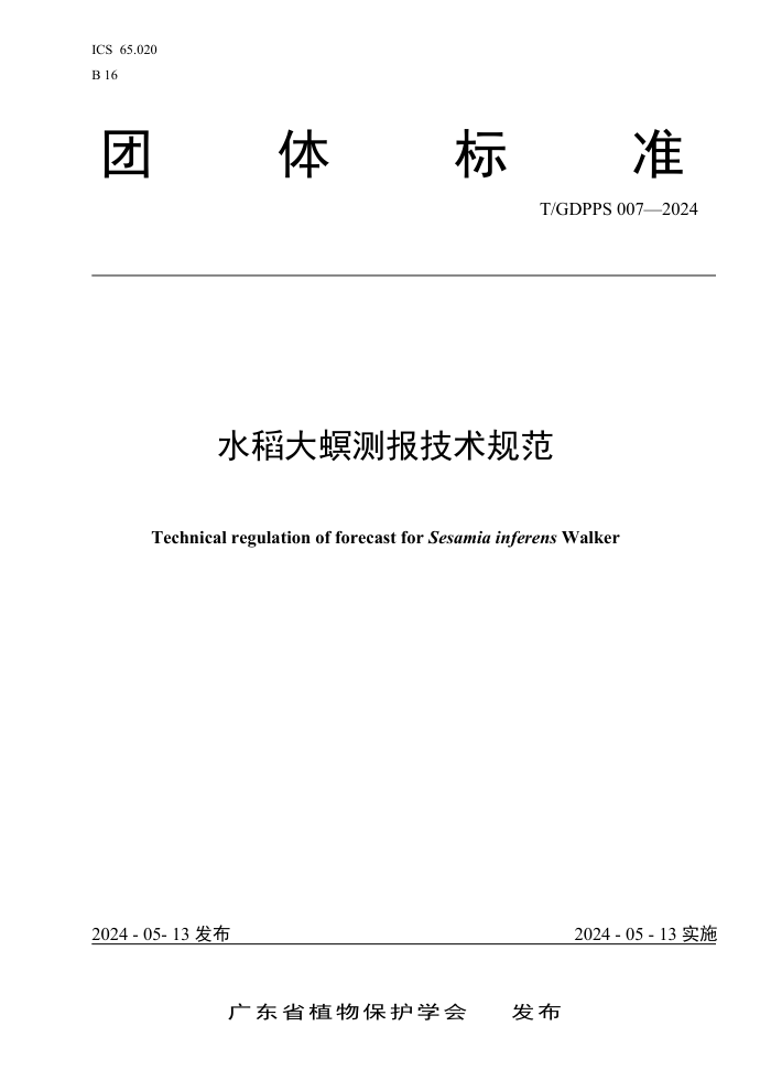T/GDPPS 007-2024 ˮⱨ淶