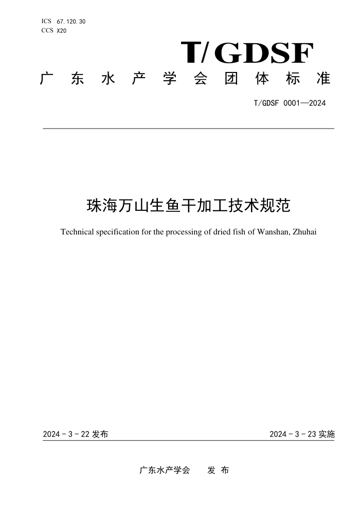 T/GDSF 0001-2024 麣ɽɼӹ淶